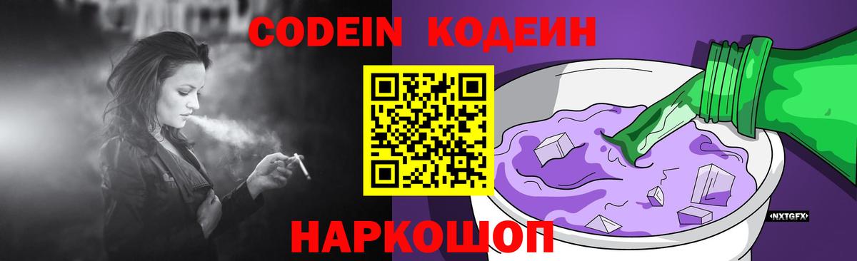 Codein напиток Lean (лин)  Вход с VPN  Кодеин Purple Drank  Шелехов 